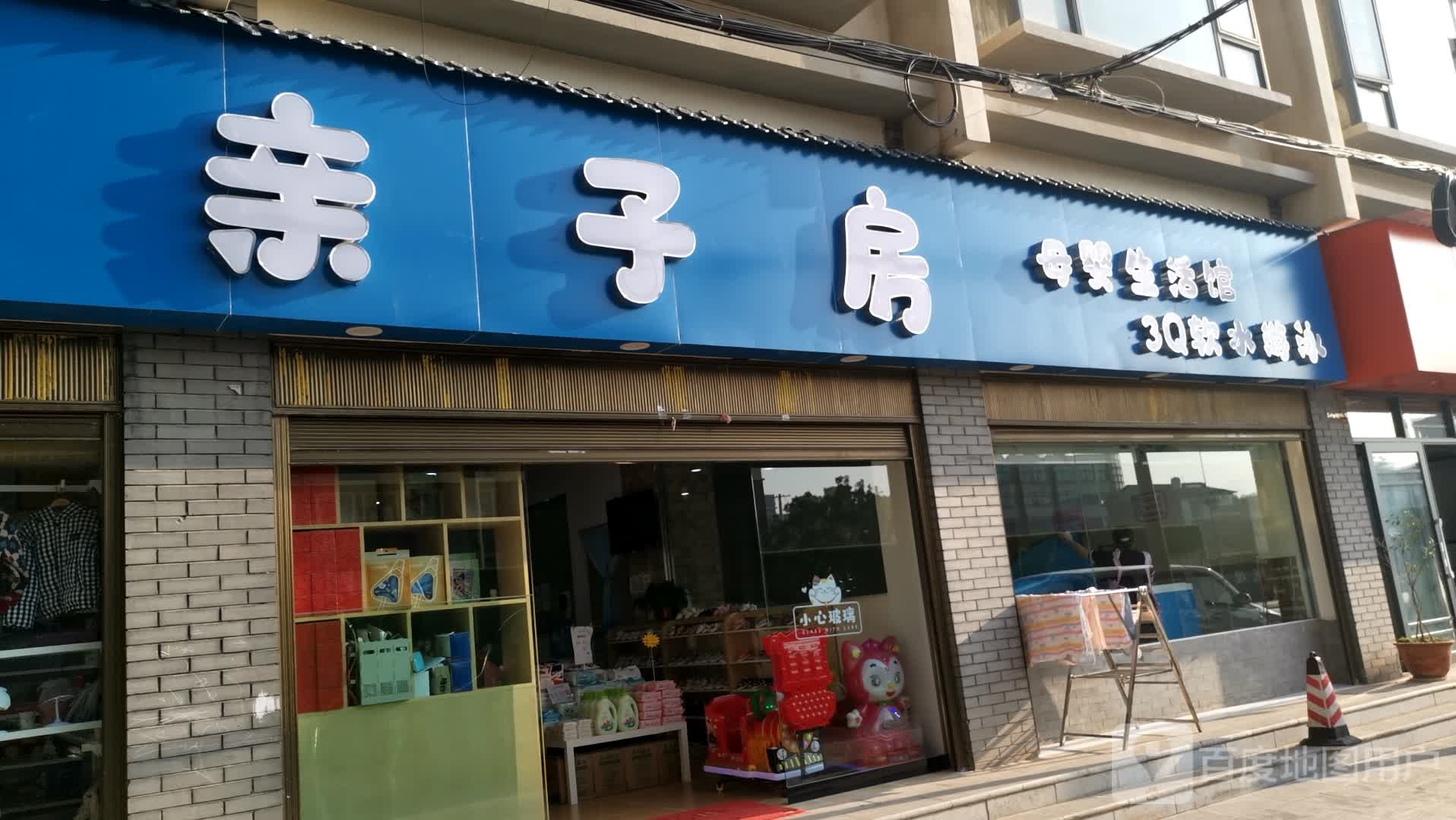 亲子房子婴生活馆(澄江店)