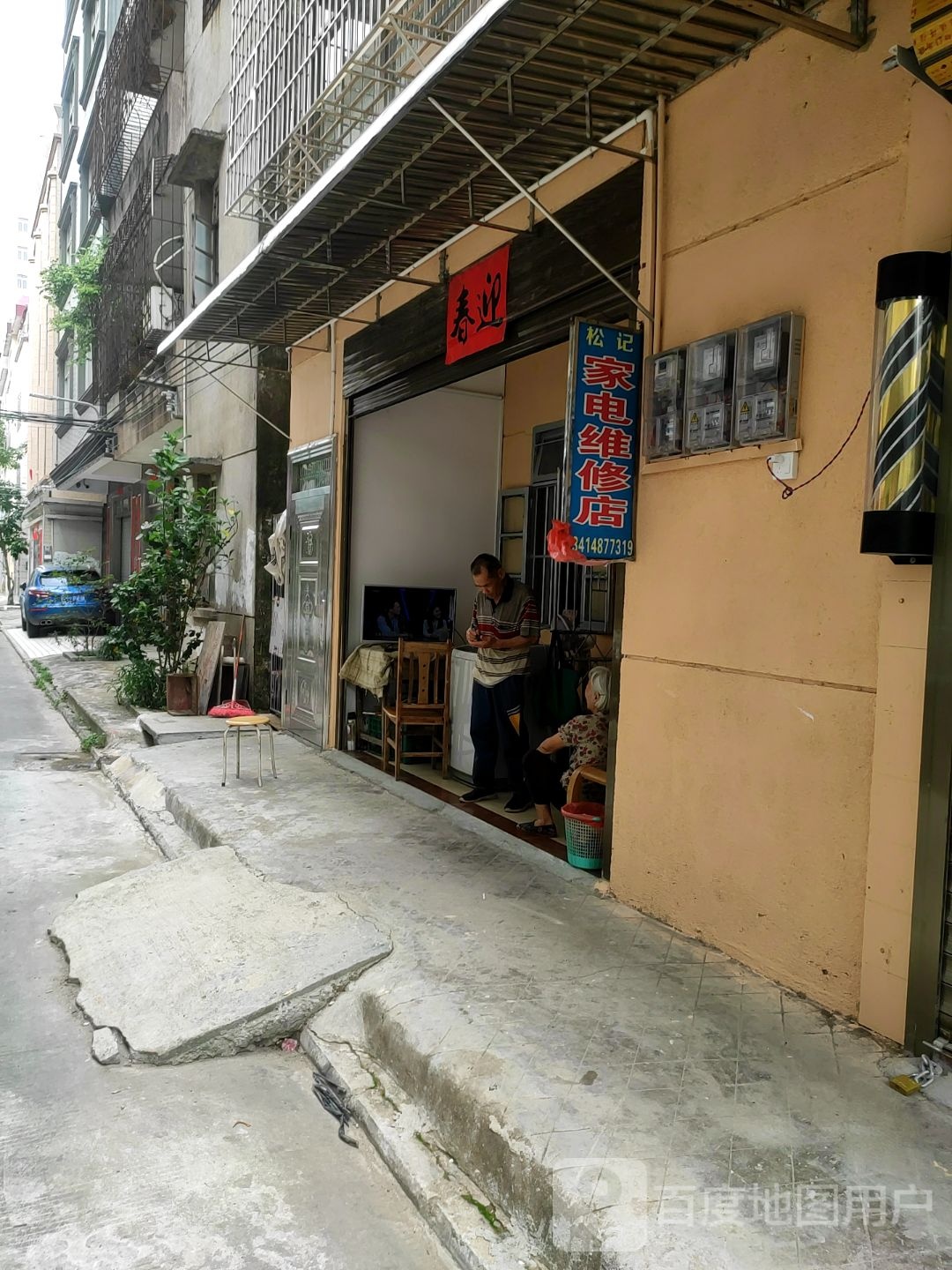 松记家电维修店