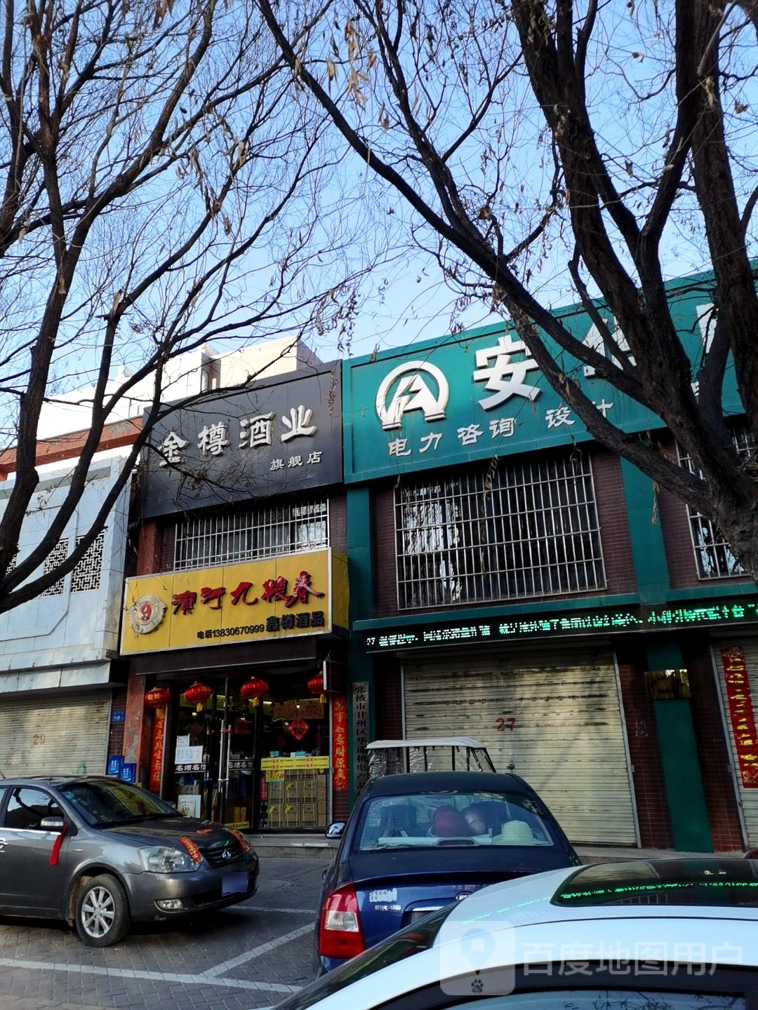 金樽酒业(康乐路店)