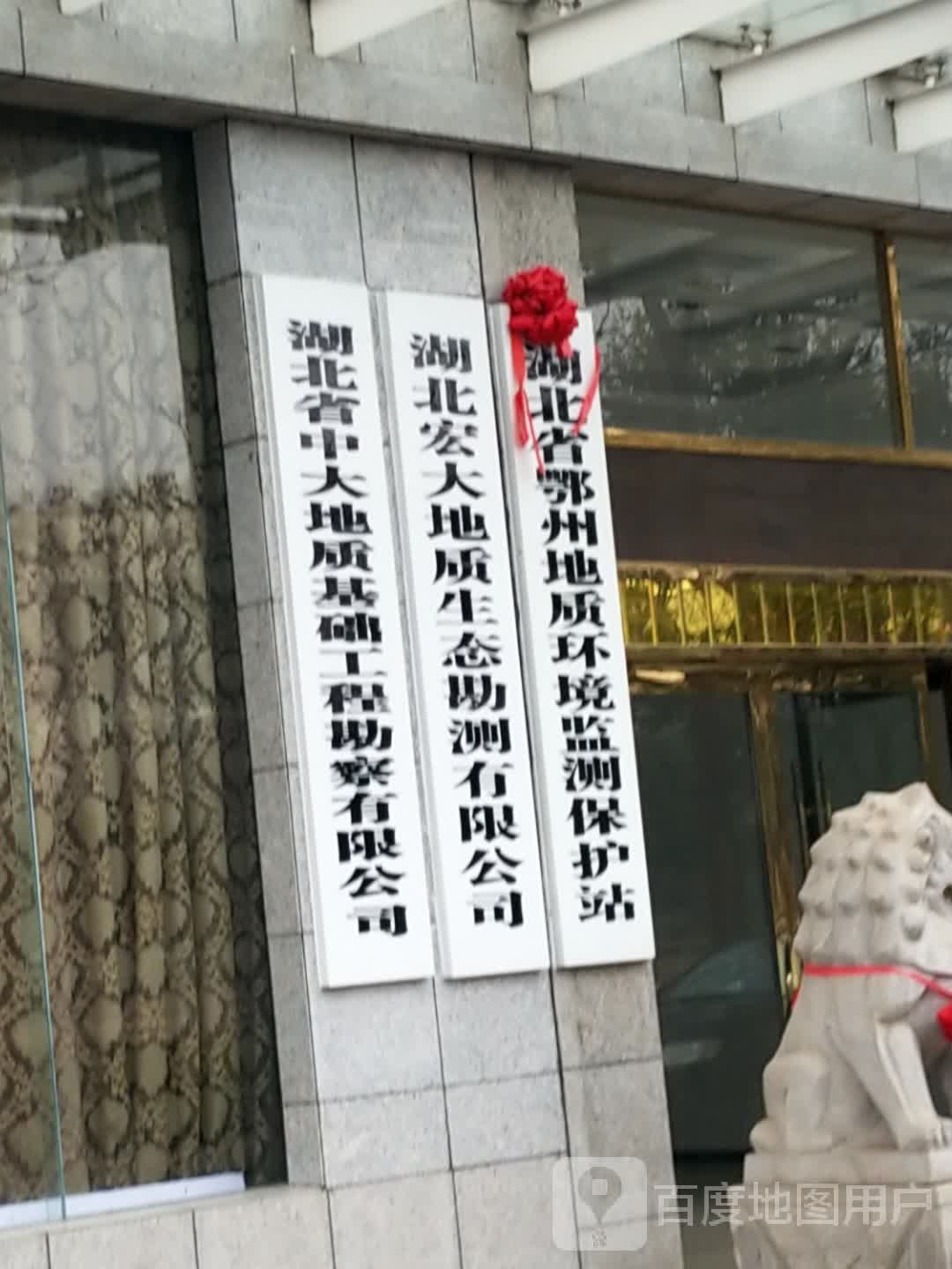 湖北省鄂州地质环境监测保护站