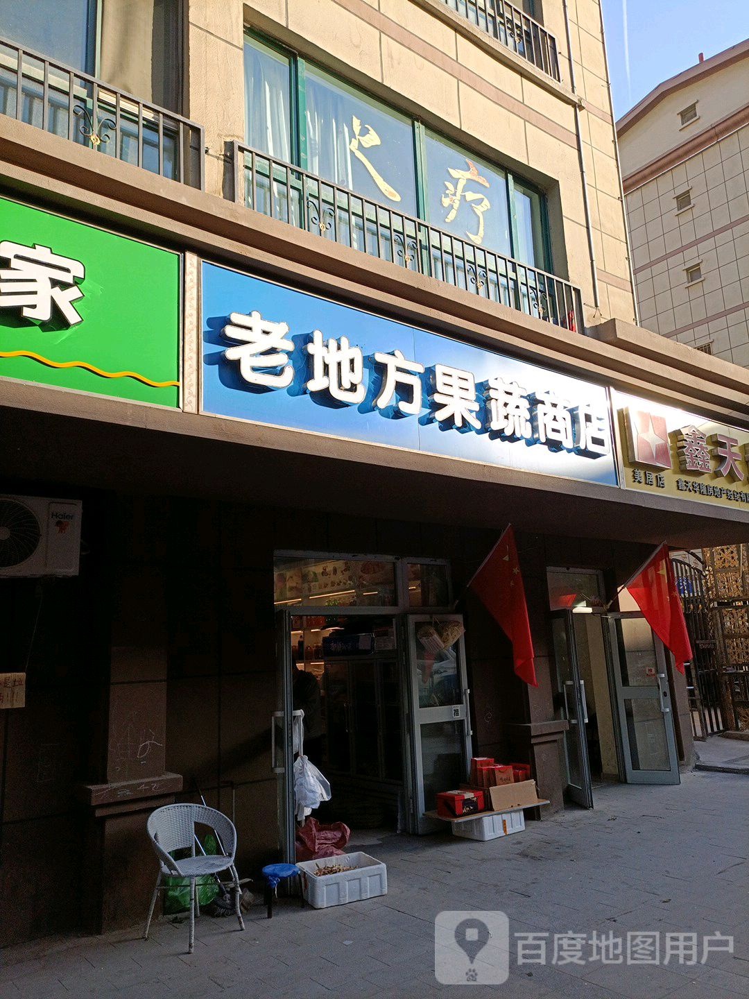 老地风果蔬商店