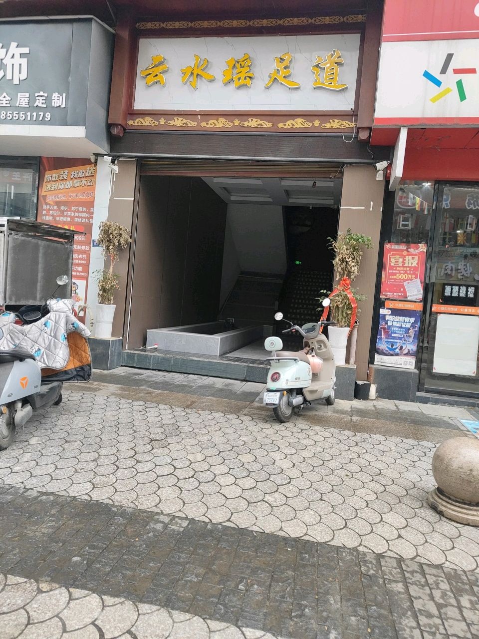 云水瑶足道