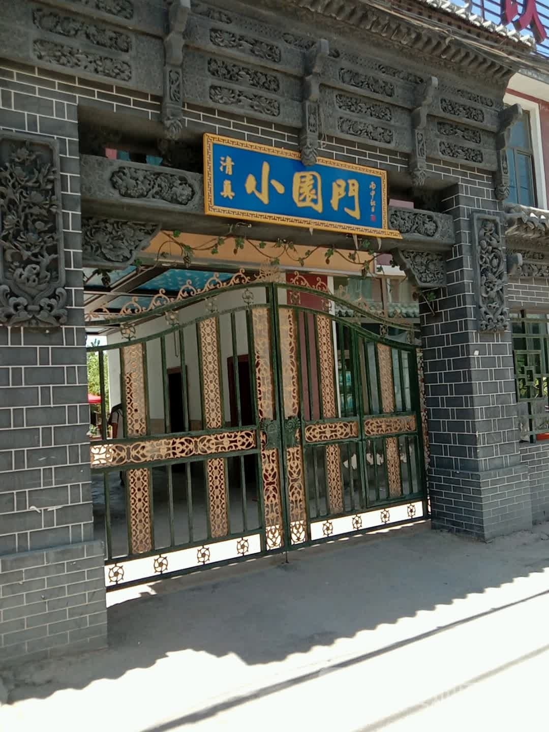 小园门