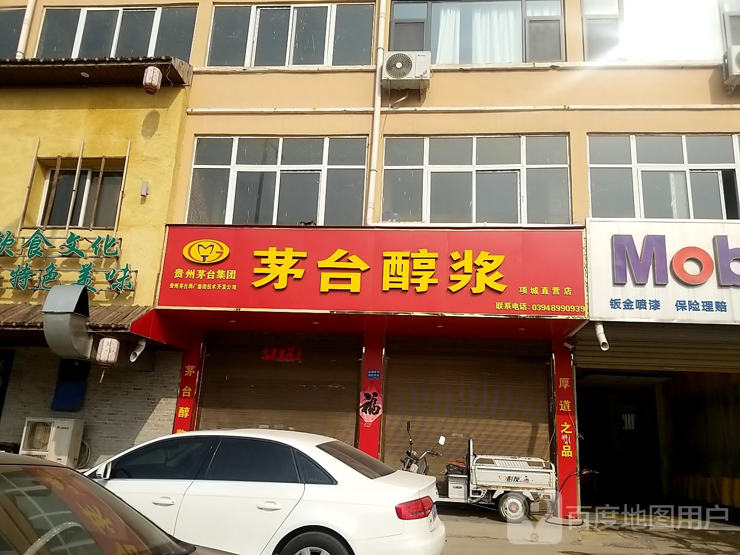 项城市茅台醇浆(工业南路店)