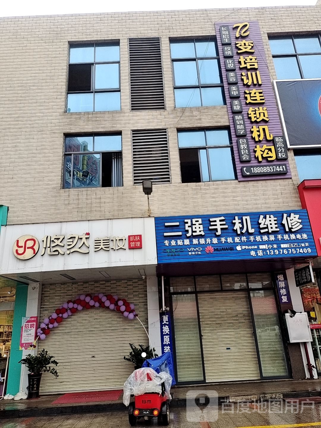 二强手机维修(临高城市购物公园店)