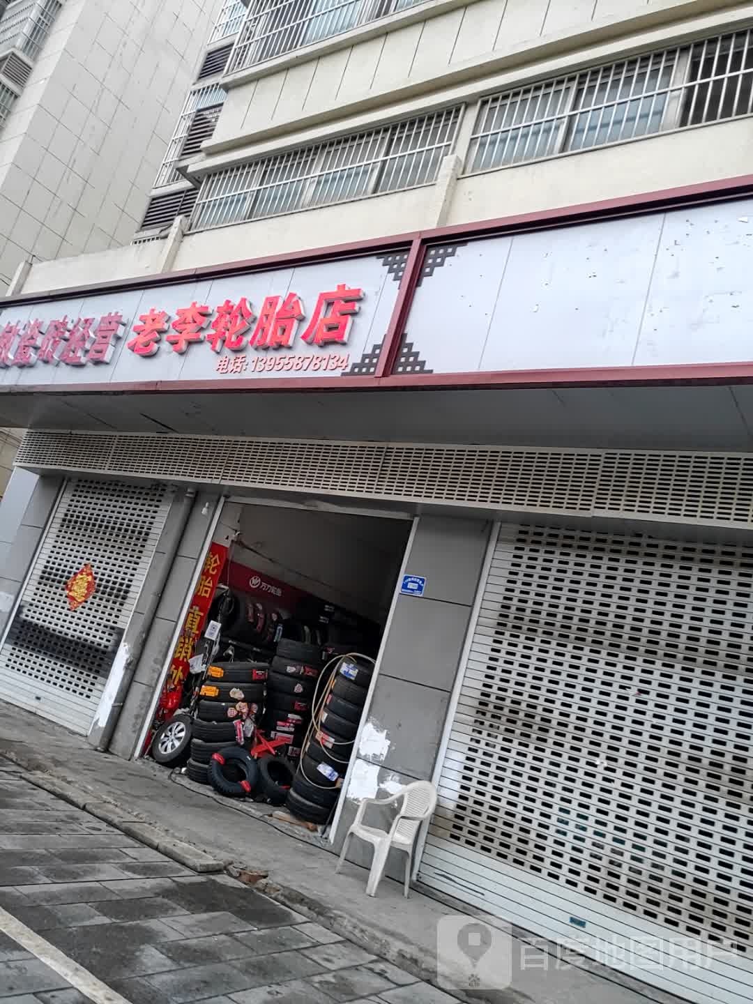 老李轮胎店