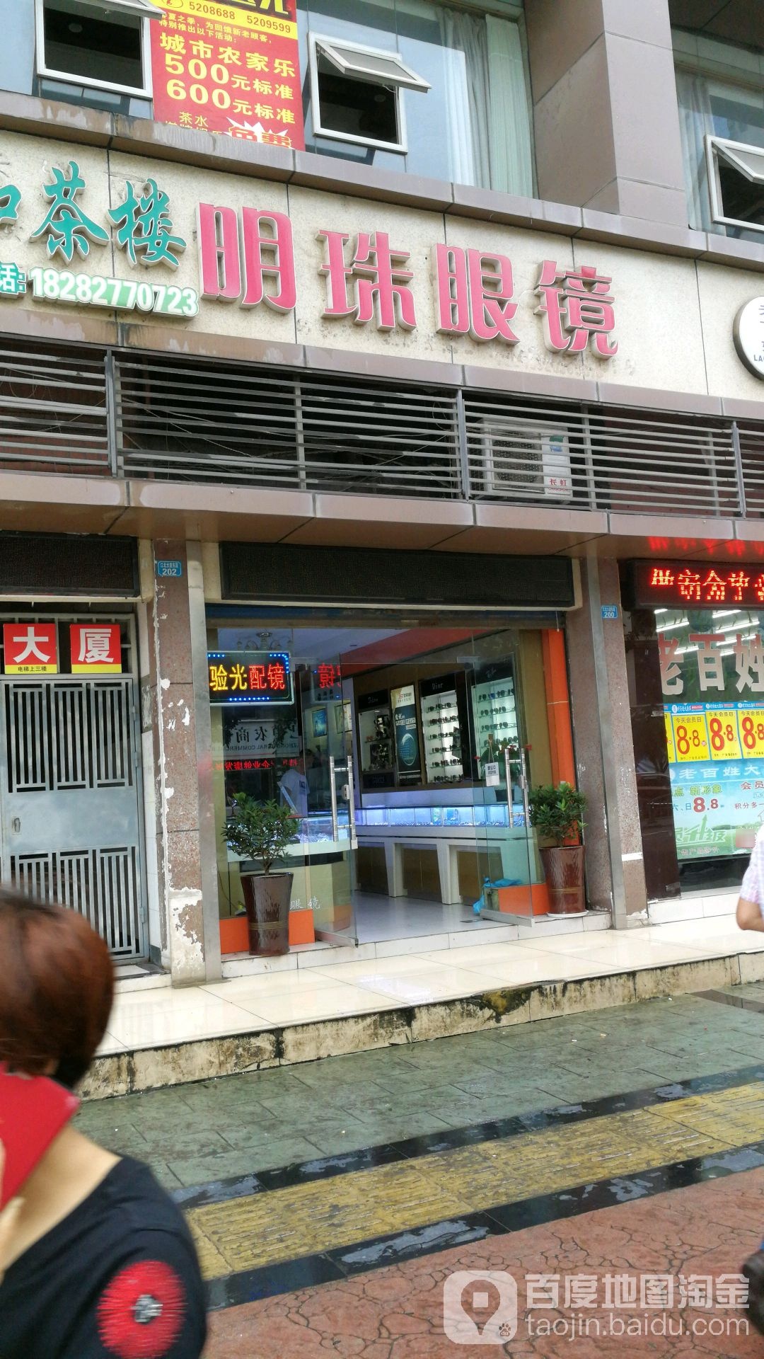 明珠眼睛(灵官庙街店)