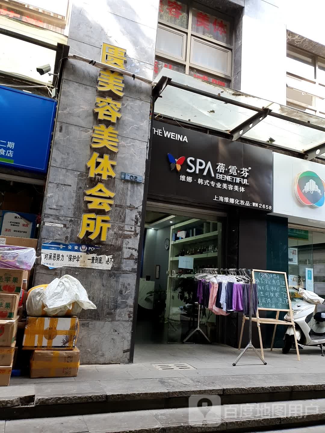 蓓霓芬维娜韩试专业美容美体(香樟店)