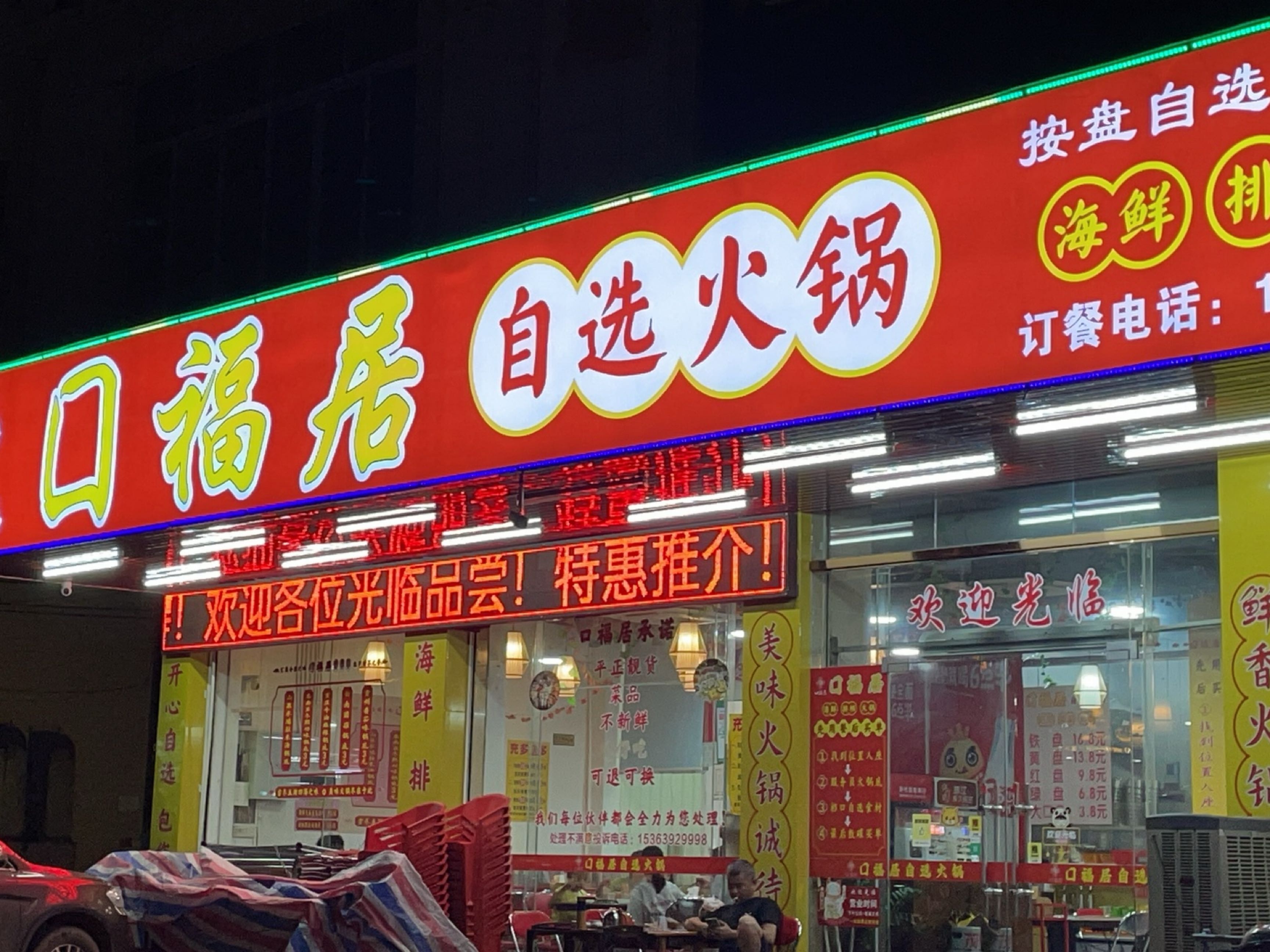 口福居自选火锅(东方大道店)