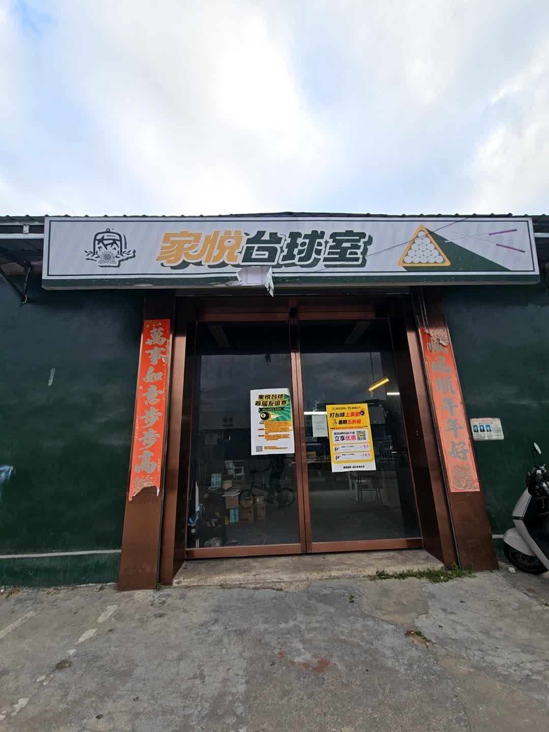 家悦台球室