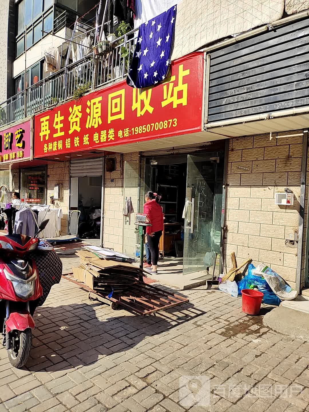 再生资源回收站