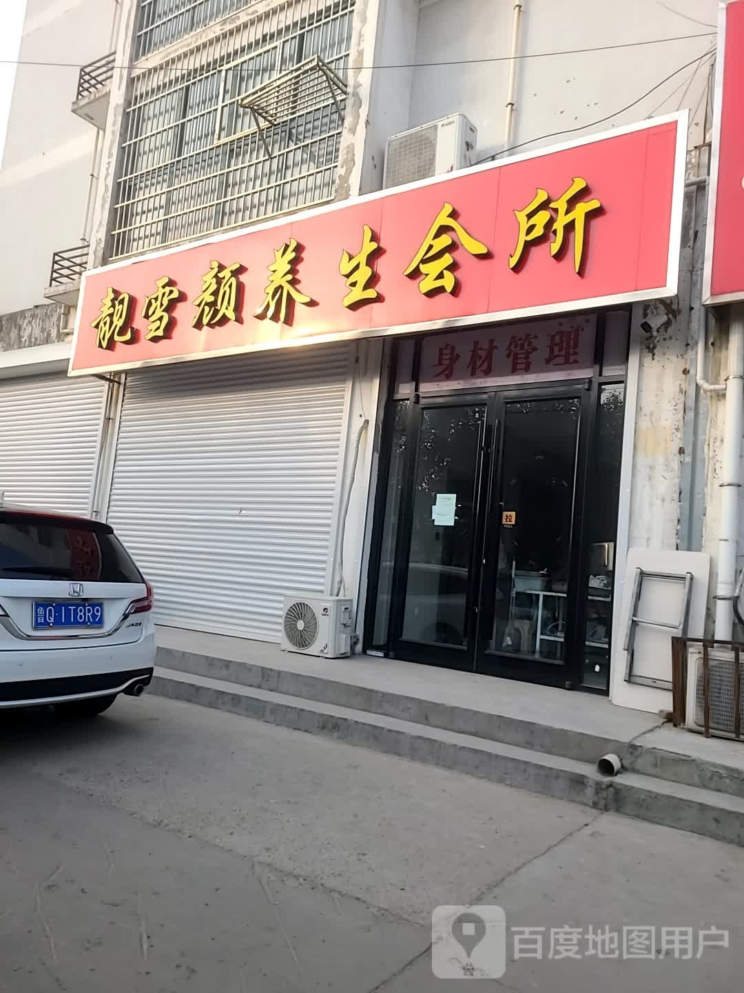 靓雪颜养生会所