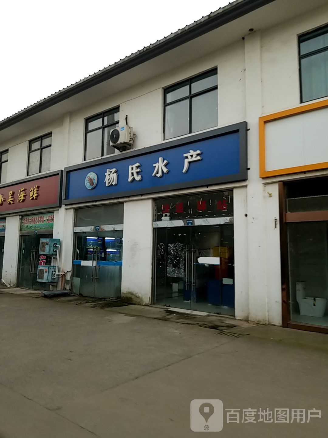 杨氏水产(东大街店)