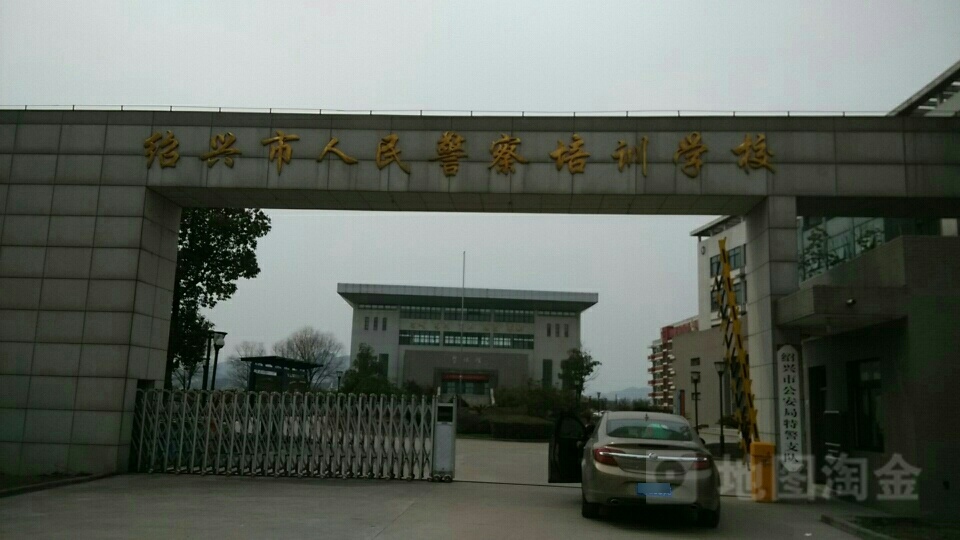 绍兴市人民警察培训学校