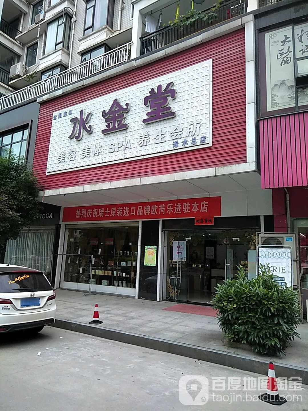 水金堂养生会(浠水店)