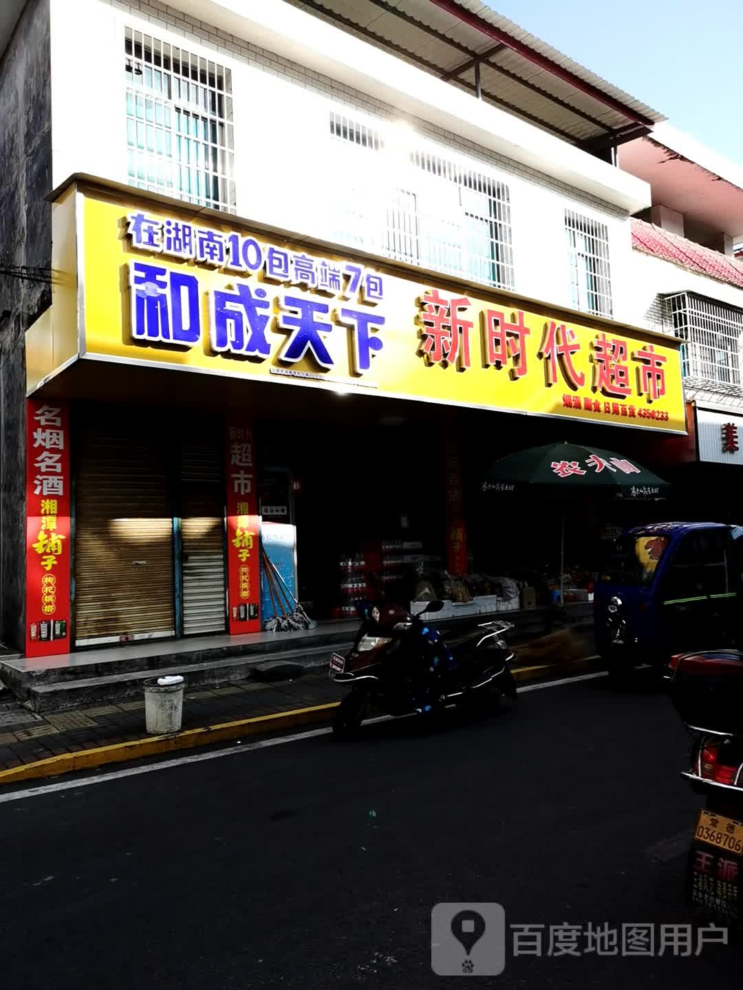 新时代超市(文艺南路店)