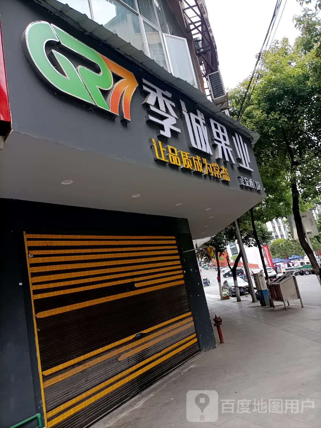遵义市正安县季诚果业西门店