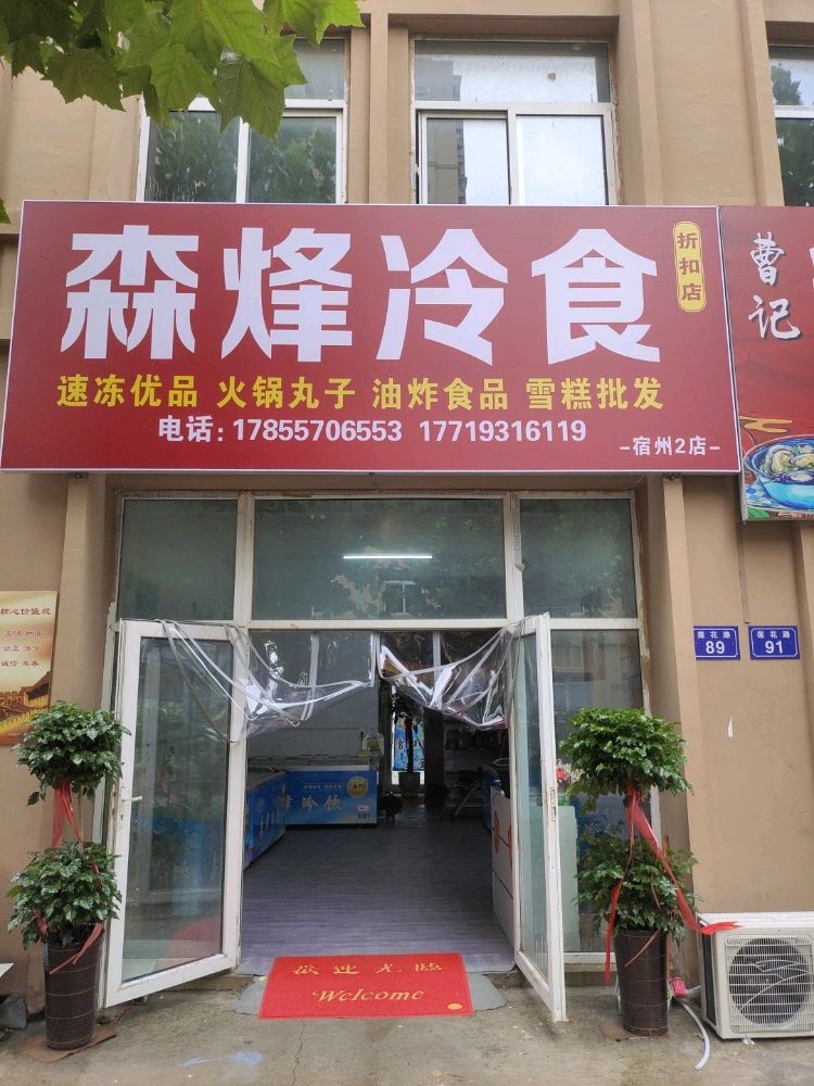 森烽冷食