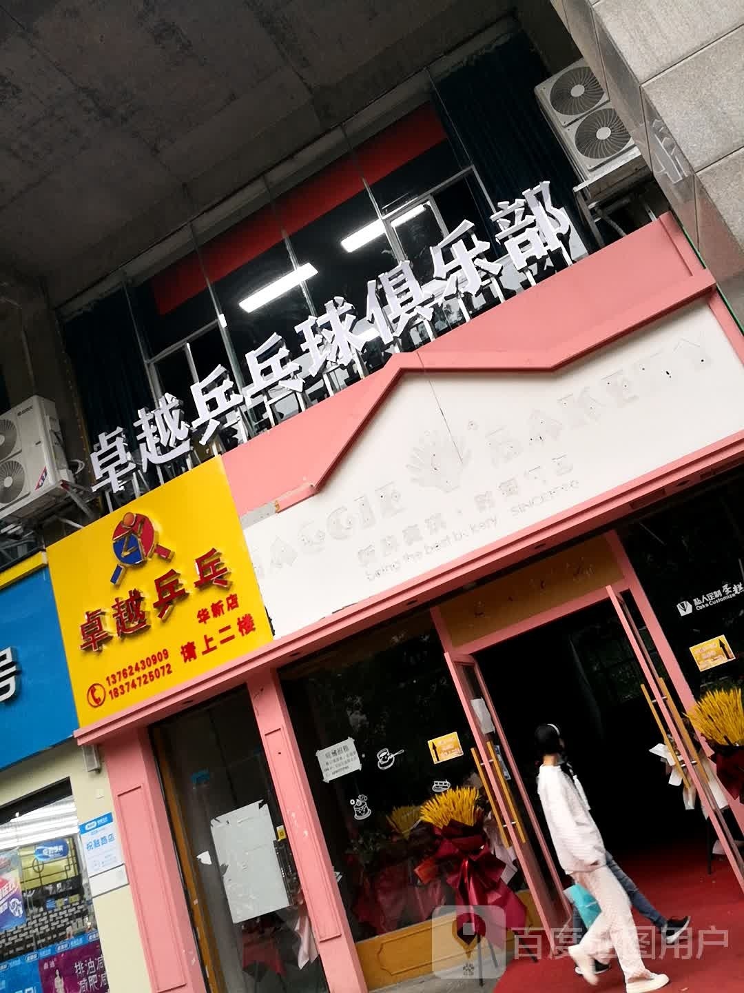 越邀邰影卓乒乓(华新店)