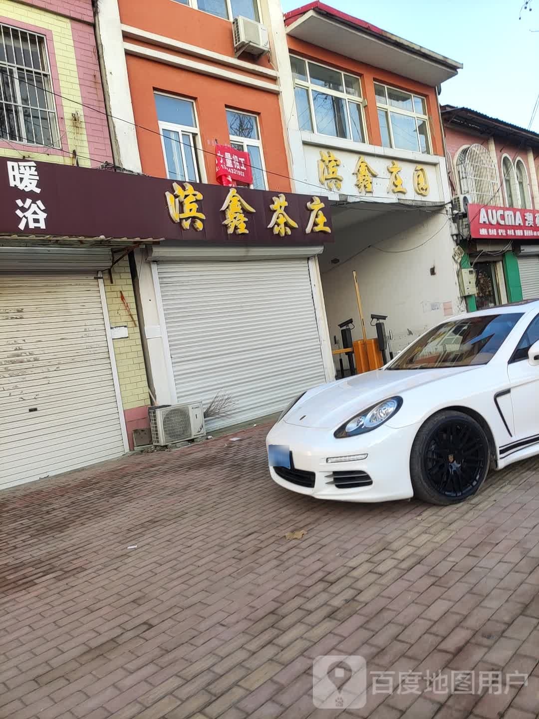 滨鑫茶庄