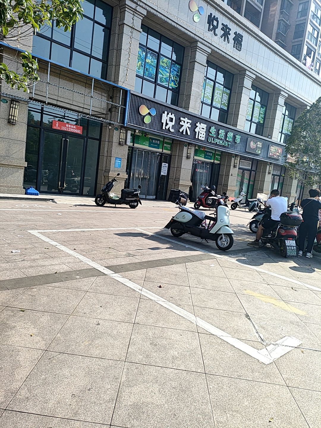 悦来福超市新东方店