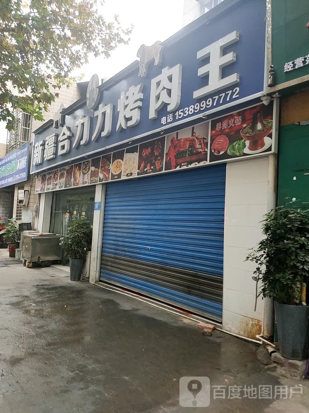 新疆回力力烤肉王(长征路店)