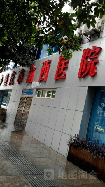 重庆渝西医院