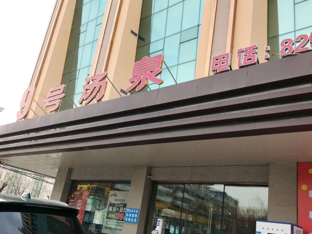 9号汤泉休闲洗浴