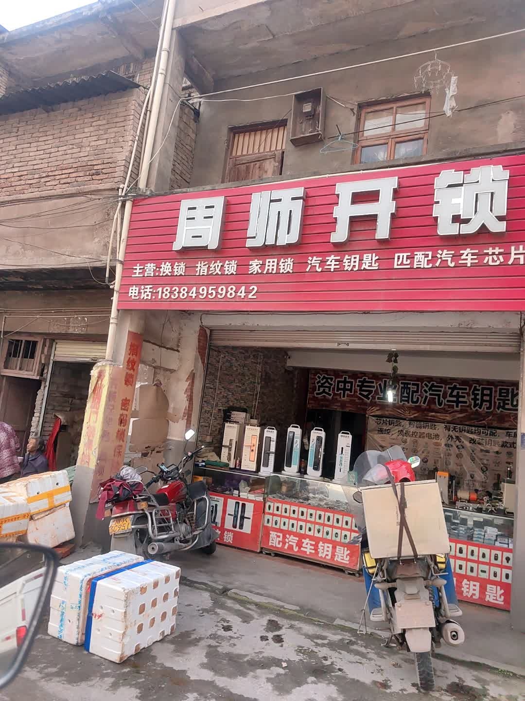 周师开锁配车钥匙
