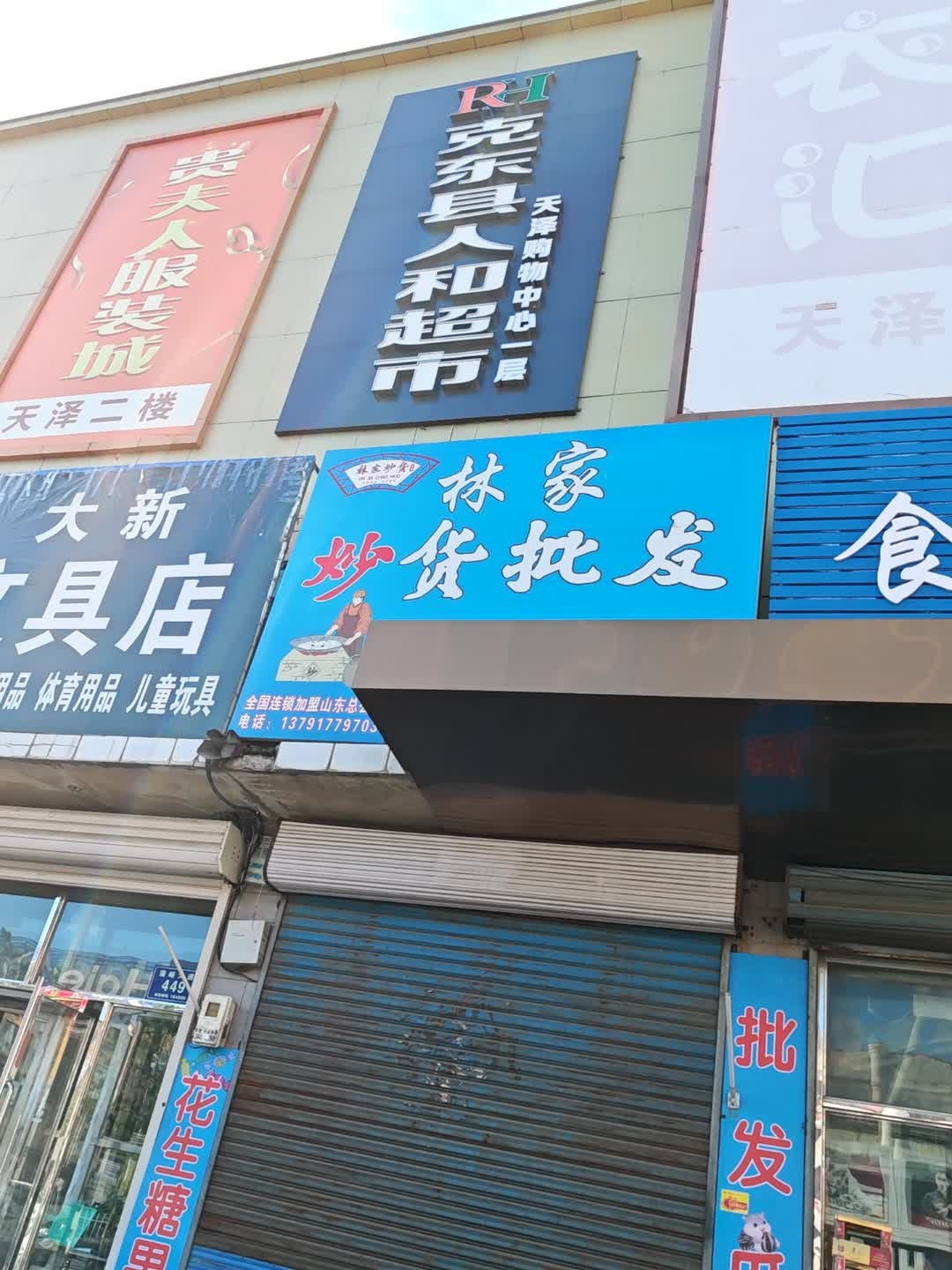 克东县人和超市(天泽购物中心店)