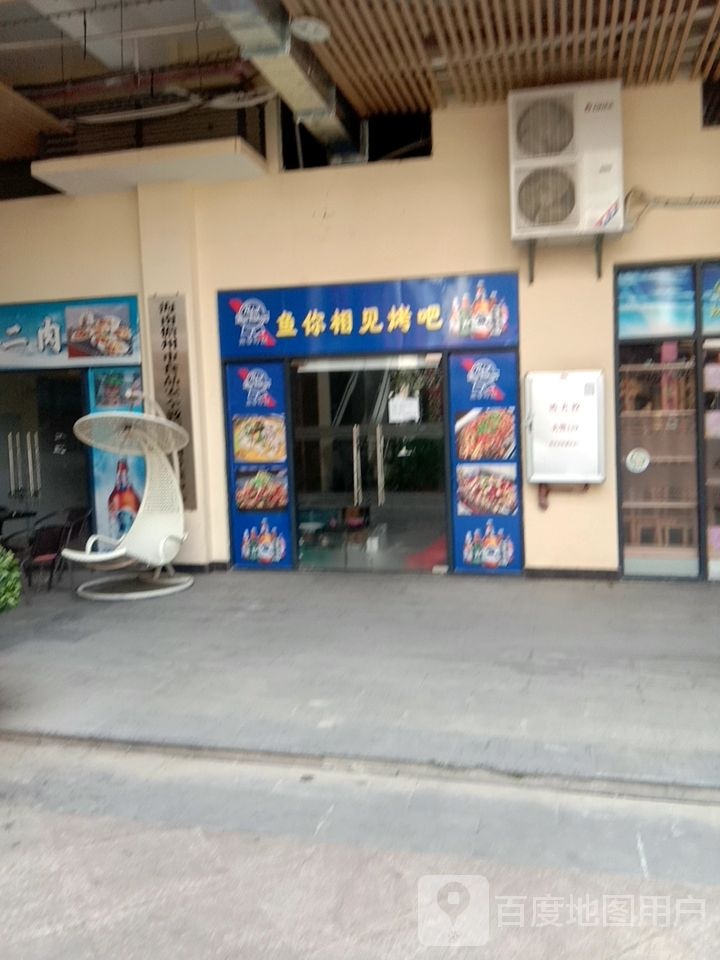 鱼你相见烤吧(鼎尚时代广场店)