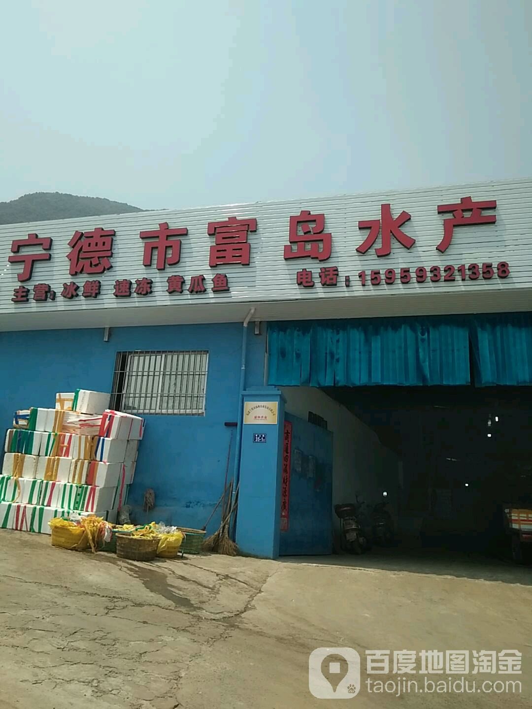 宁德市富岛水产