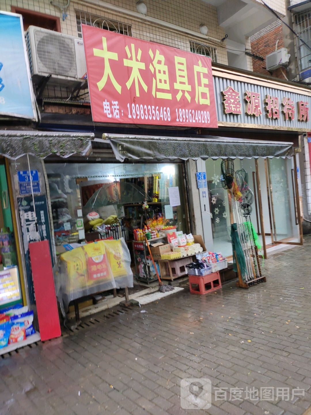 大米鱼具店