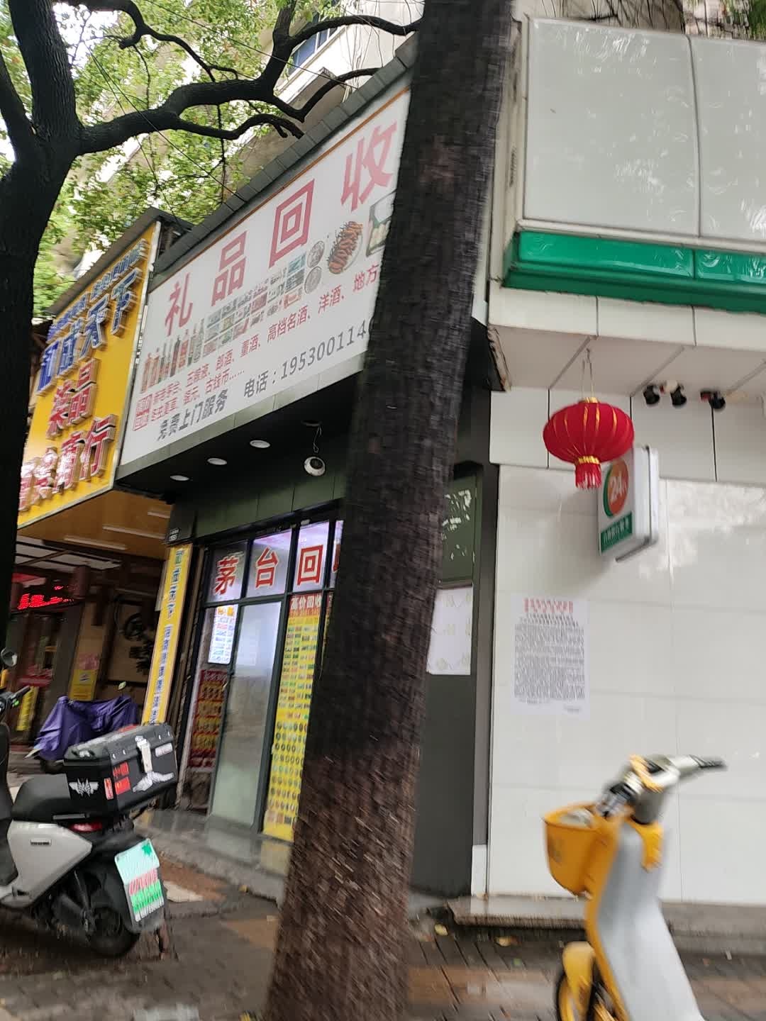 礼品回收
