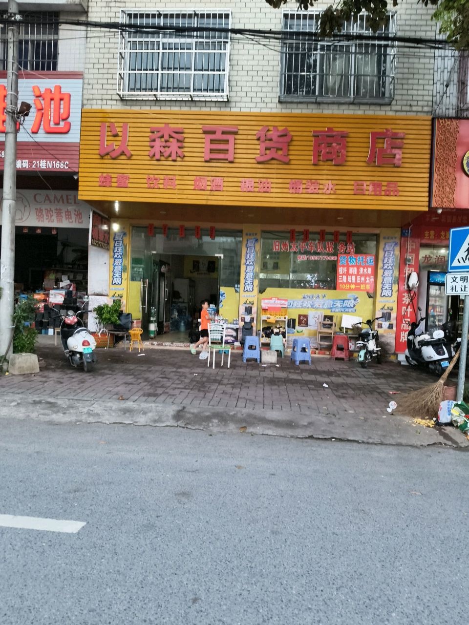 以森百货商店