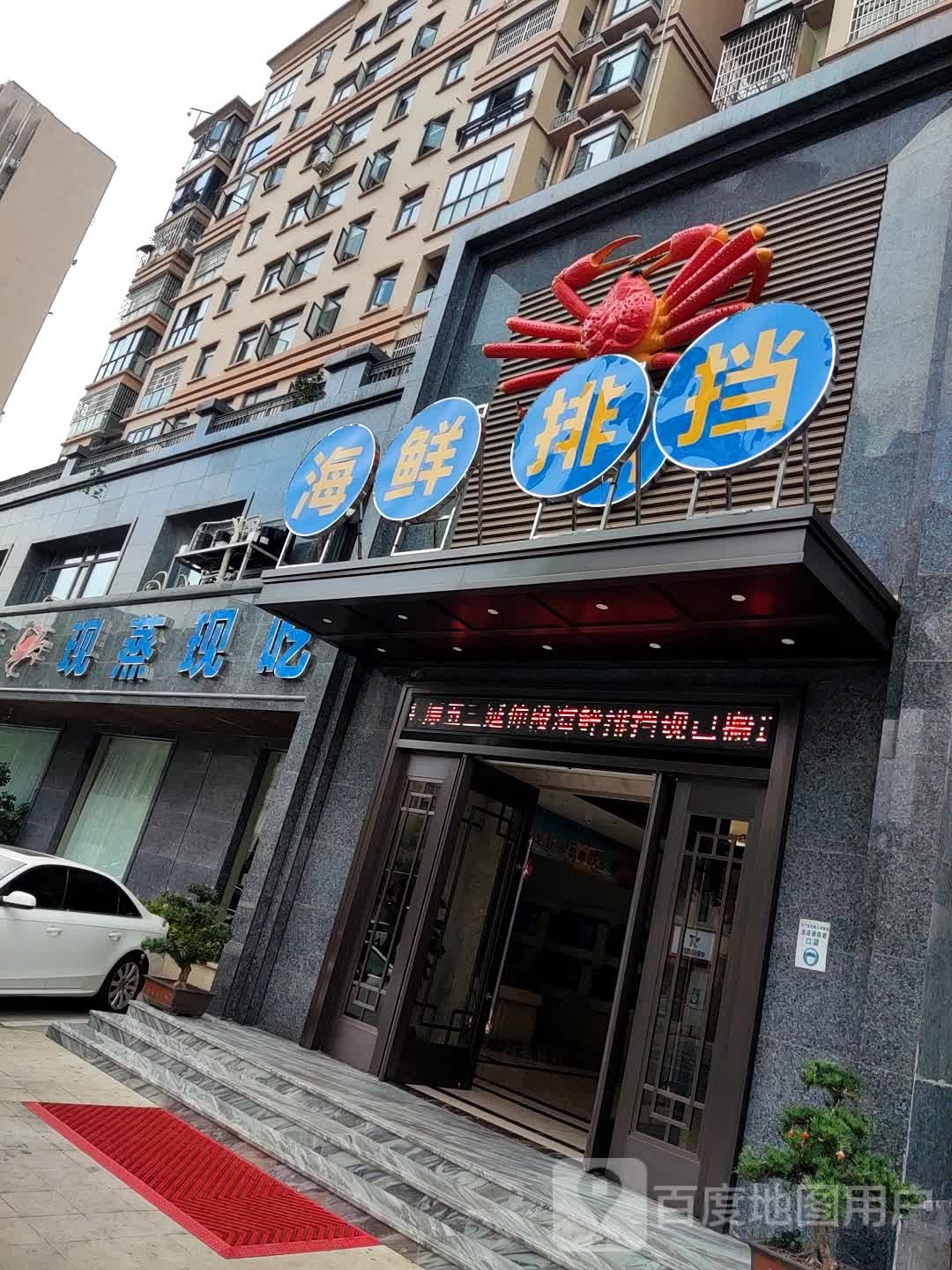 海鲜排档