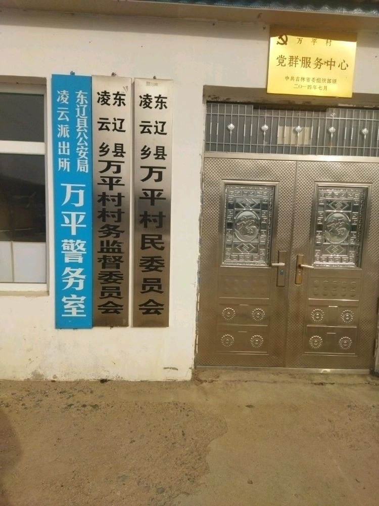 吉林省辽源市东辽县凌云乡万平村退役军人服务站