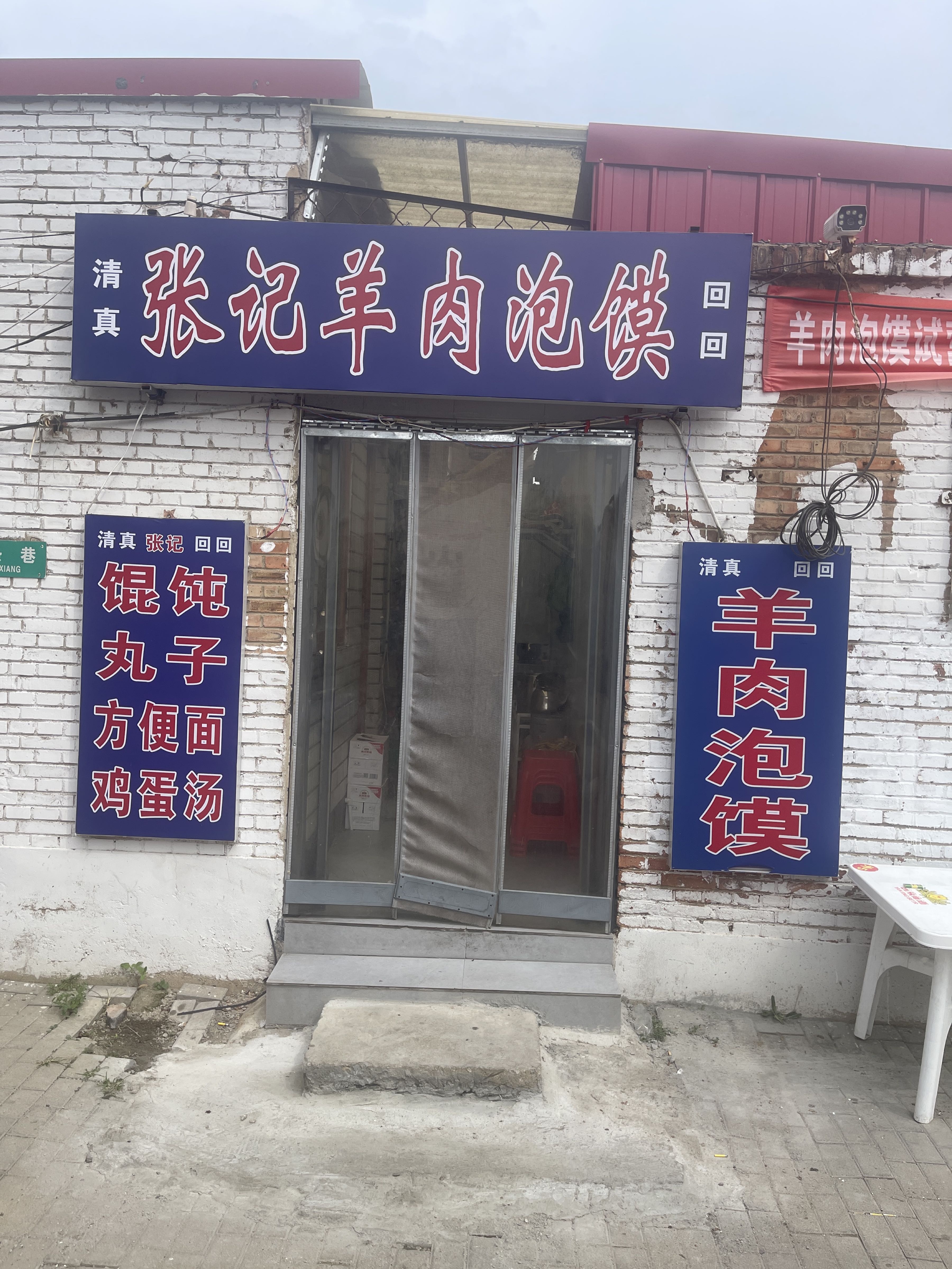 清真张记羊肉泡馍
