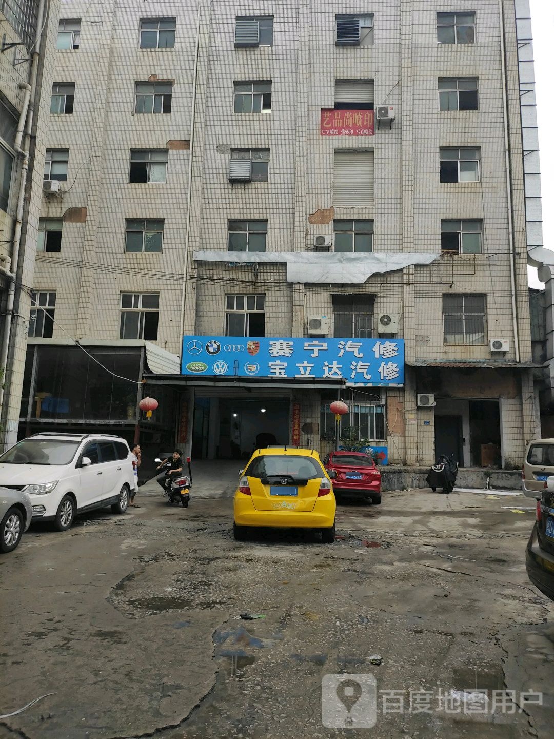 宝立达汽修
