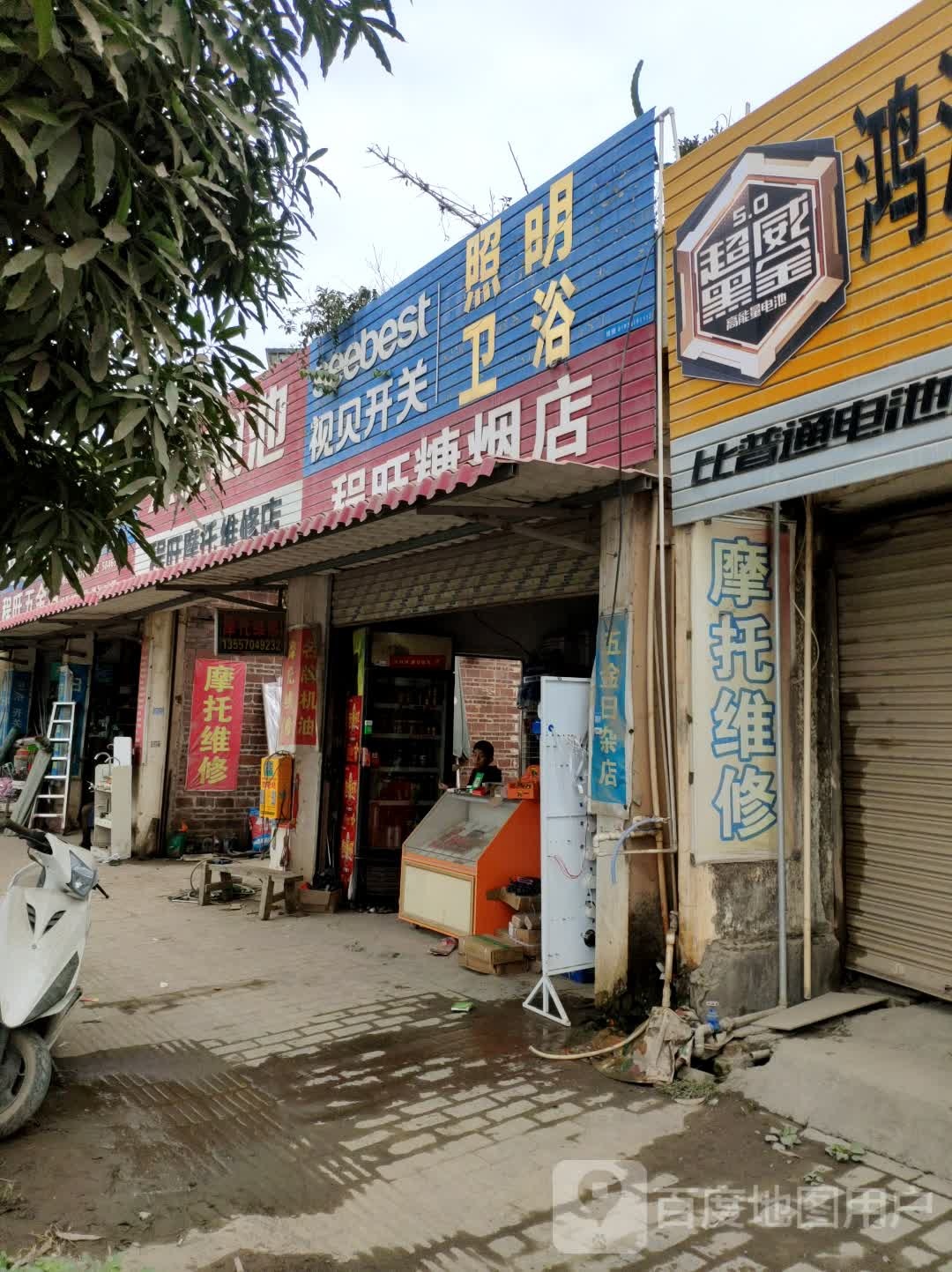 程旺五金店