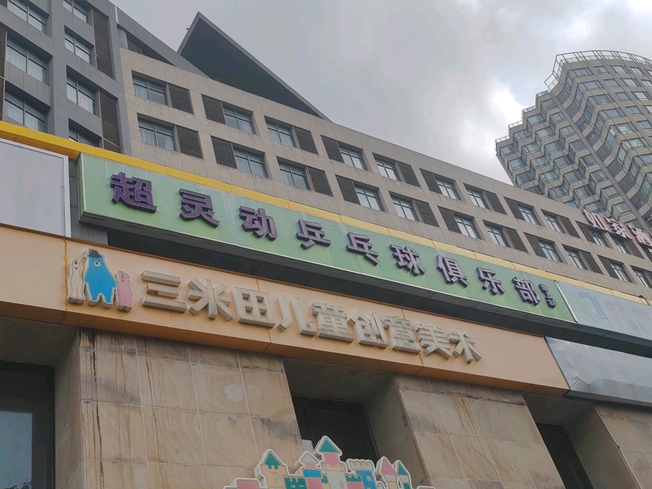 超灵动乒乓球俱乐部(大宁店)