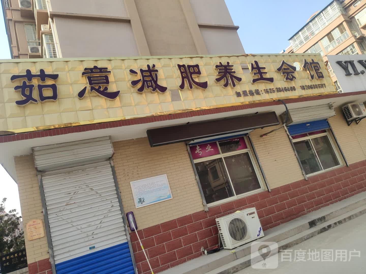 茹意减肥养生会馆