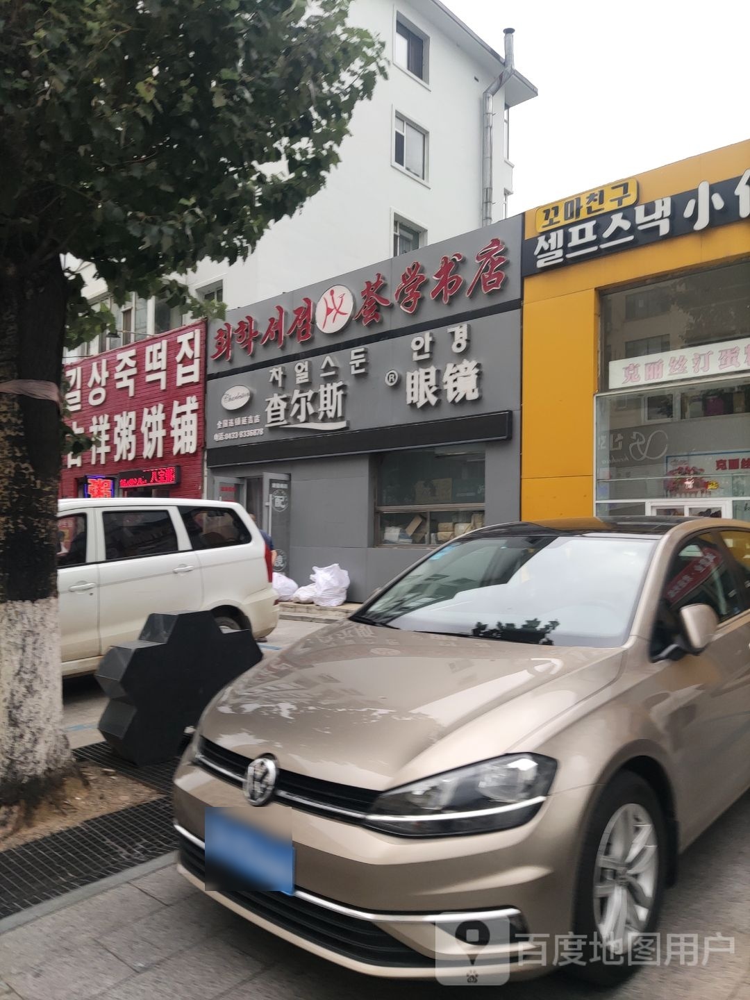 查尔思盾眼镜(青杨街店)
