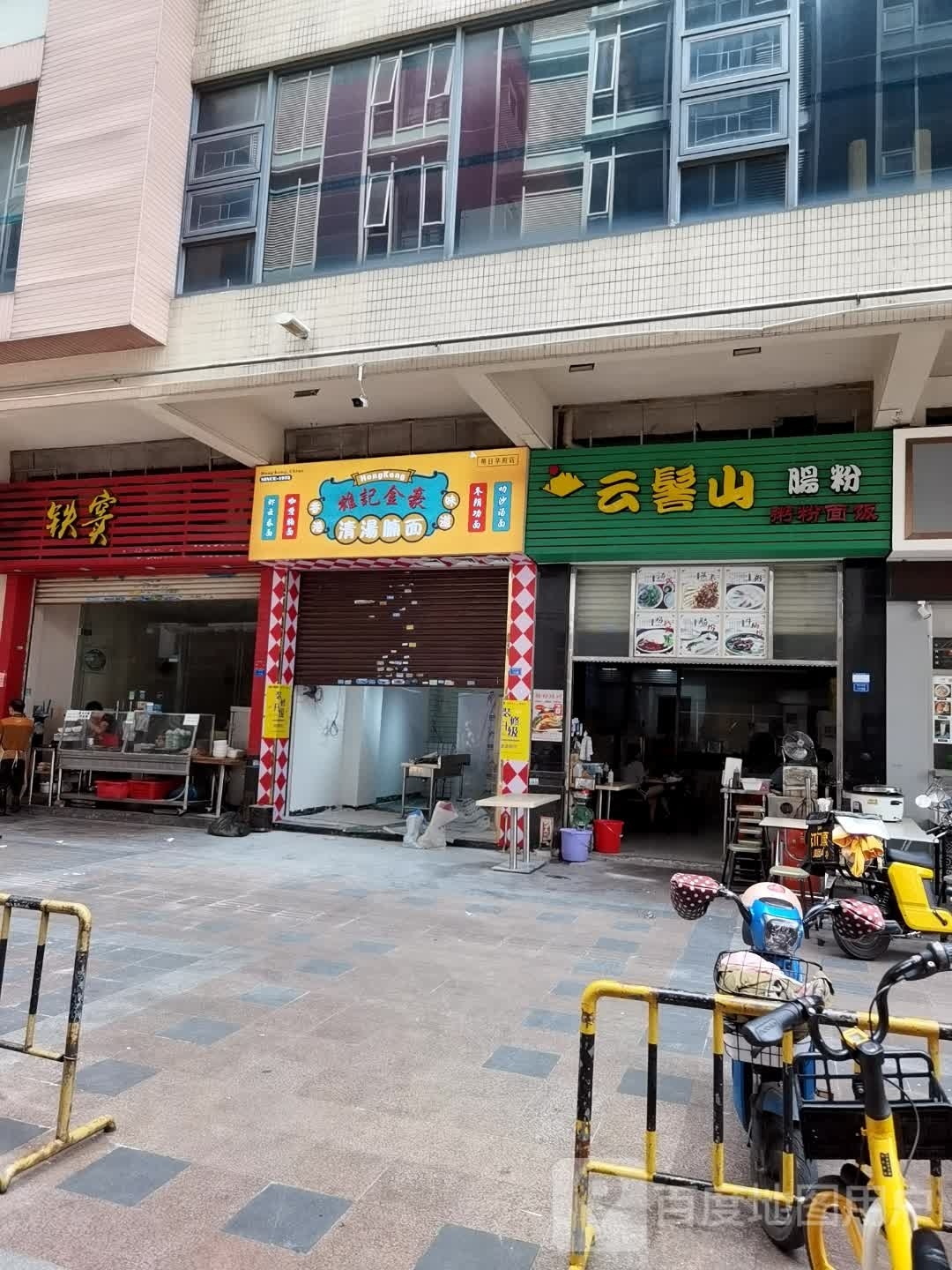 香港雄记金豪清汤腩面(大良明日华府店)