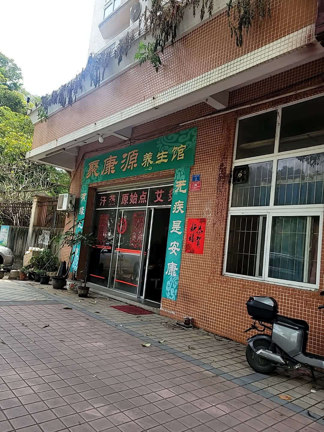聚康源养生馆(云浮城市花园店)