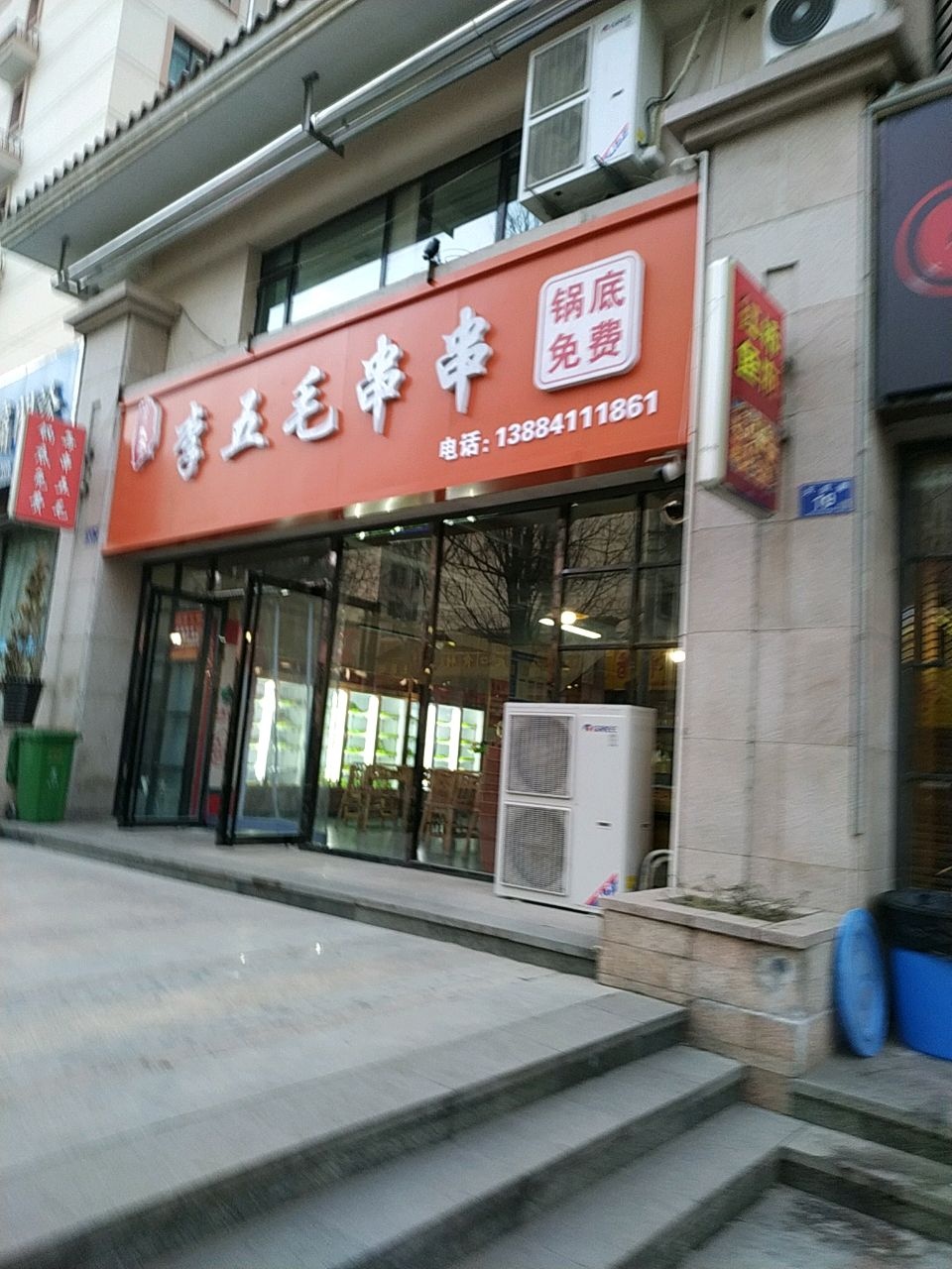 李五毛串串火锅(天庆嘉园店)