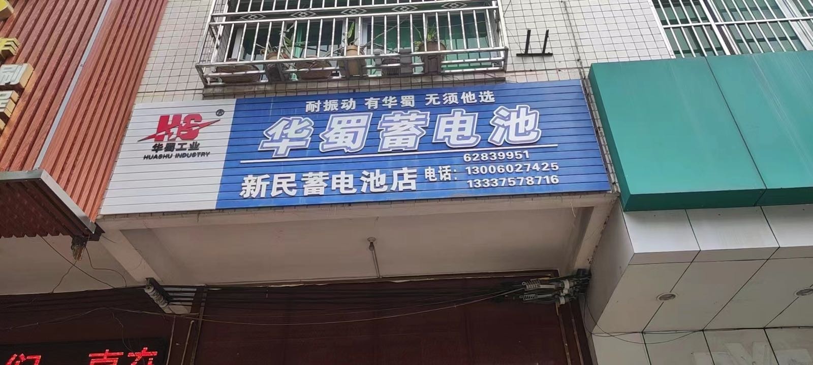 新民蓄电池店