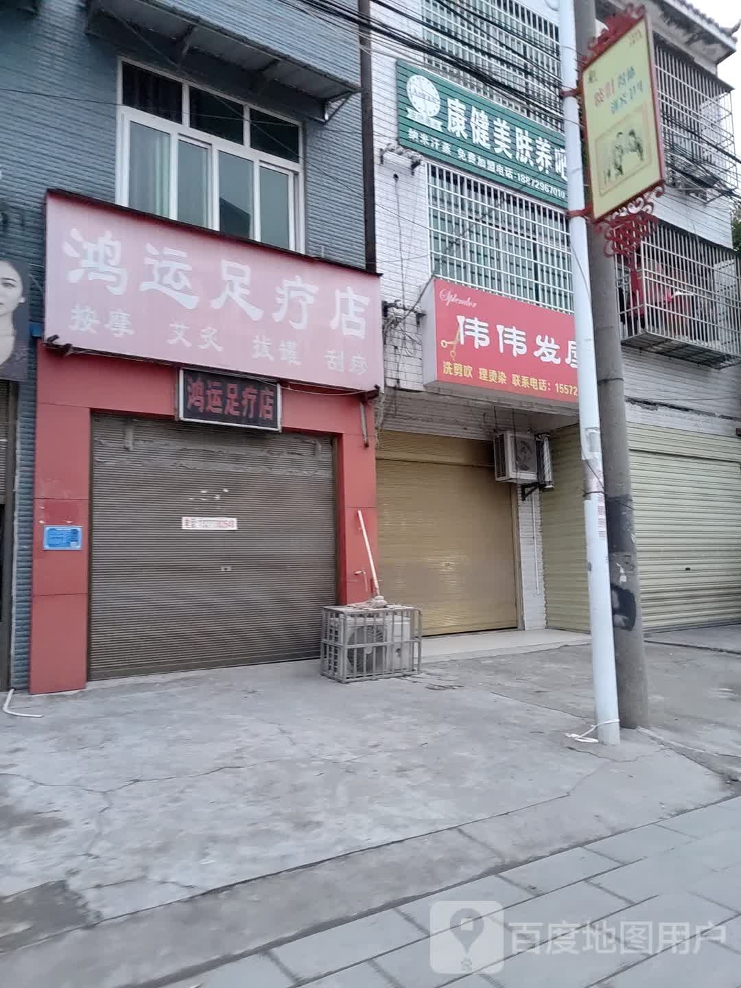 鸿运足疗店