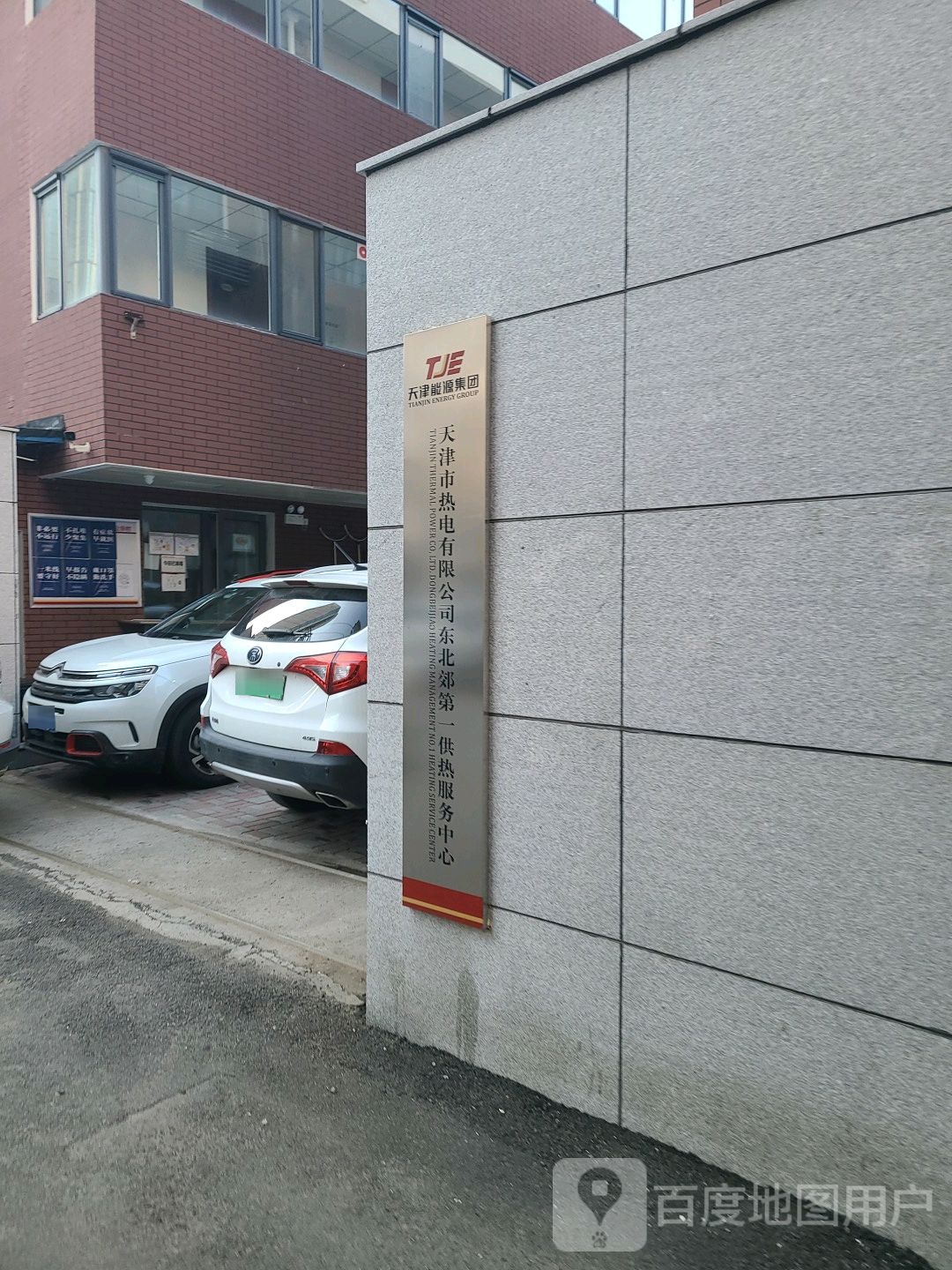 天津市热电有限工司(东北郊供热管理一处)