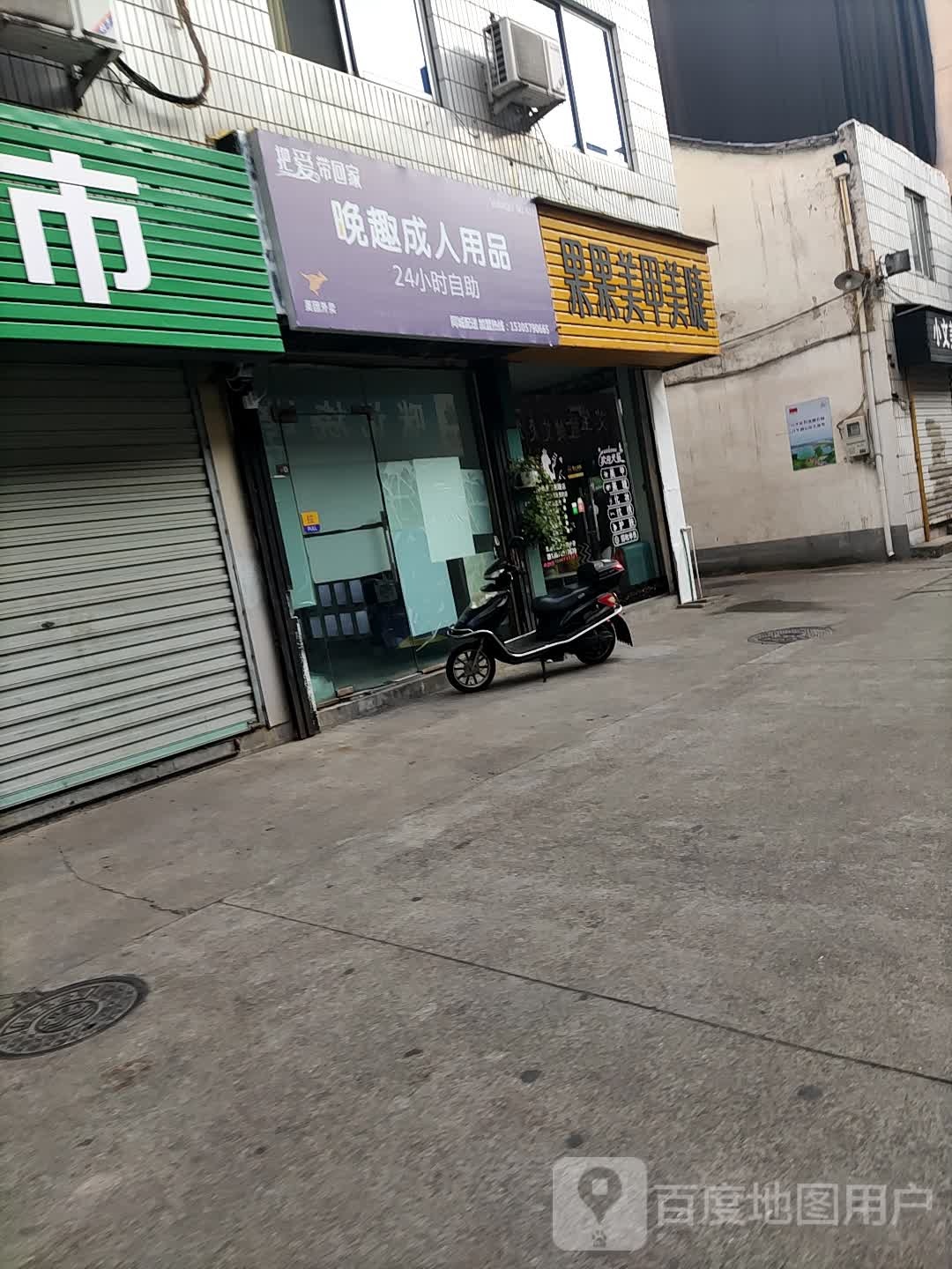 成果果美甲美甲店